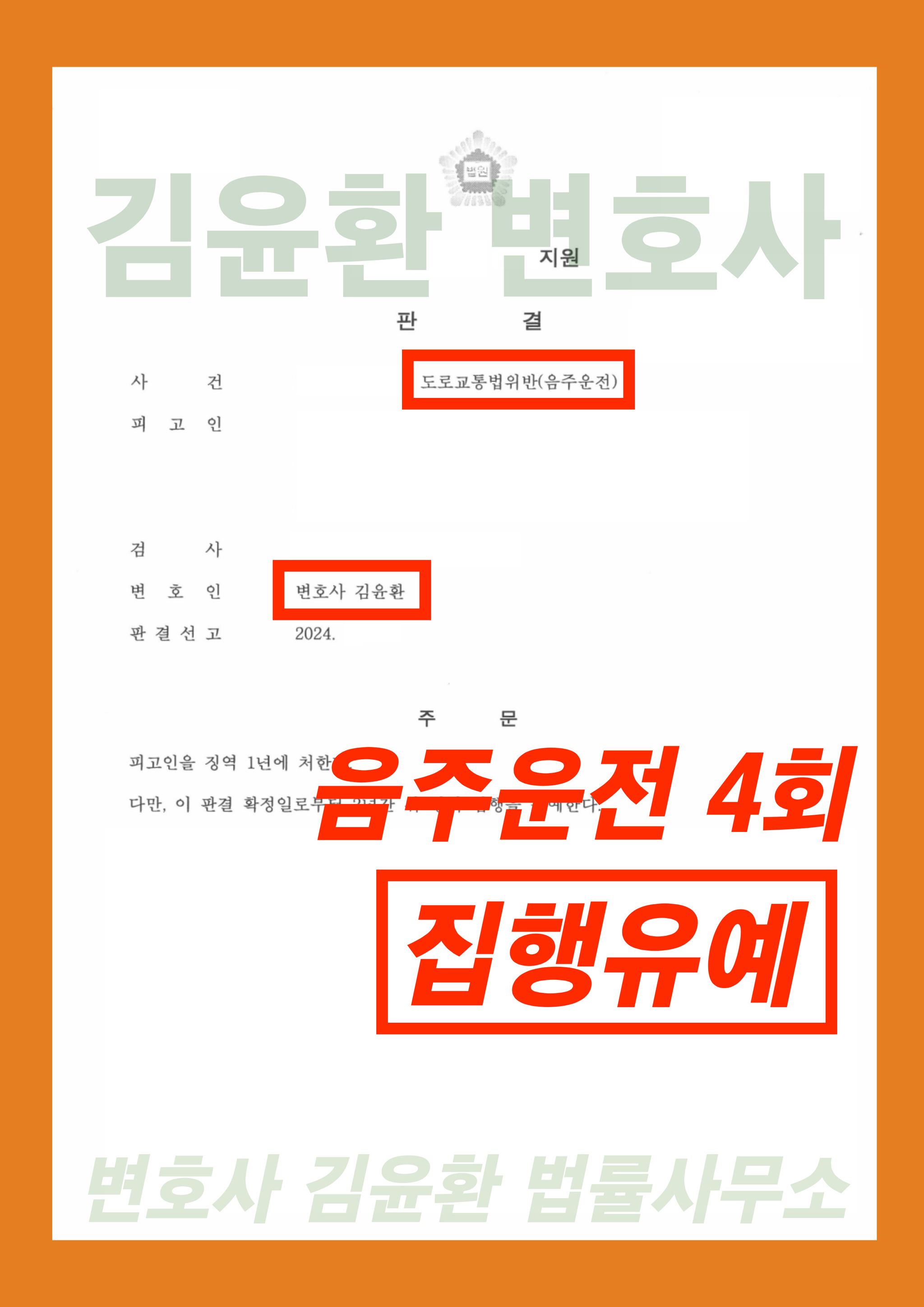 음주운전 4진 - 집행유예 이미지 1