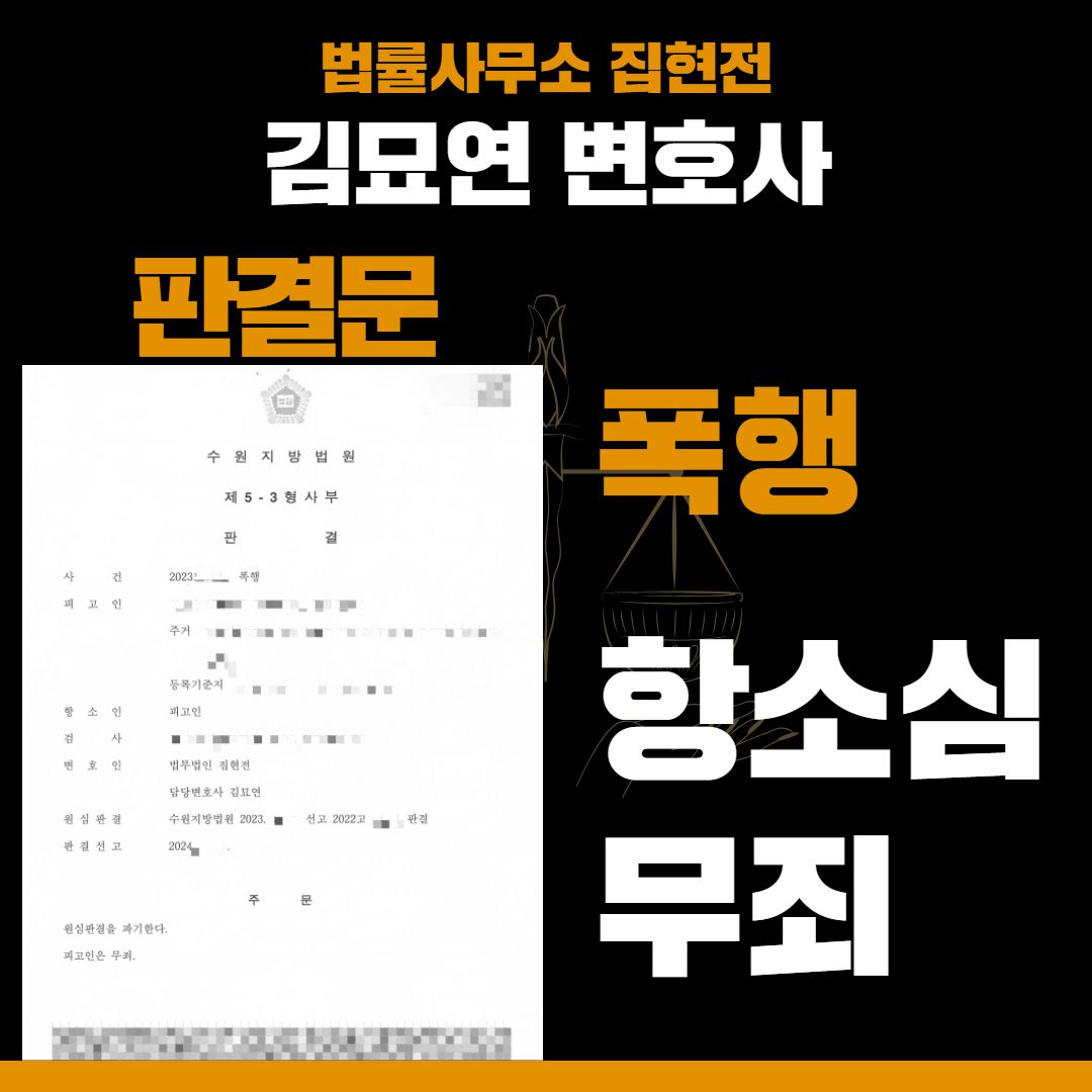 폭행죄, ‘무죄’로 구제받은 성공사례 이미지 1