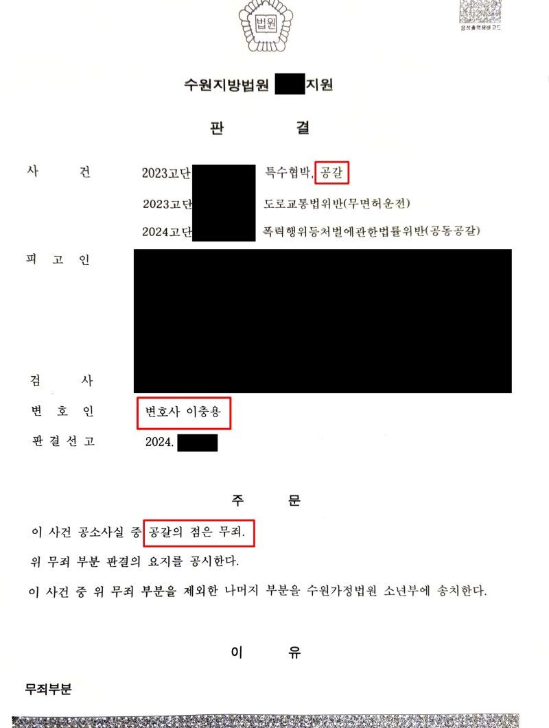 공갈 무죄 성공사례 이미지 1