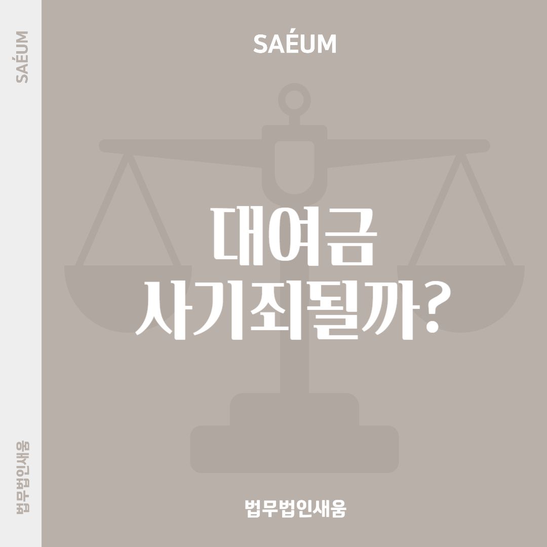 사기 및 대여금 소송 합당한 처벌을 받게 하기 위한 대응 방안 이미지 1