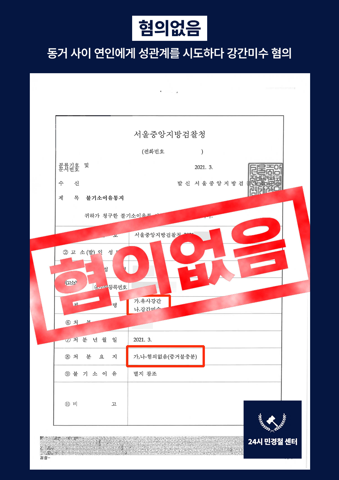 [✅불기소] 동거사이 연인에게 성관계 시도하다 강간미수로 고소❗ 이미지 2