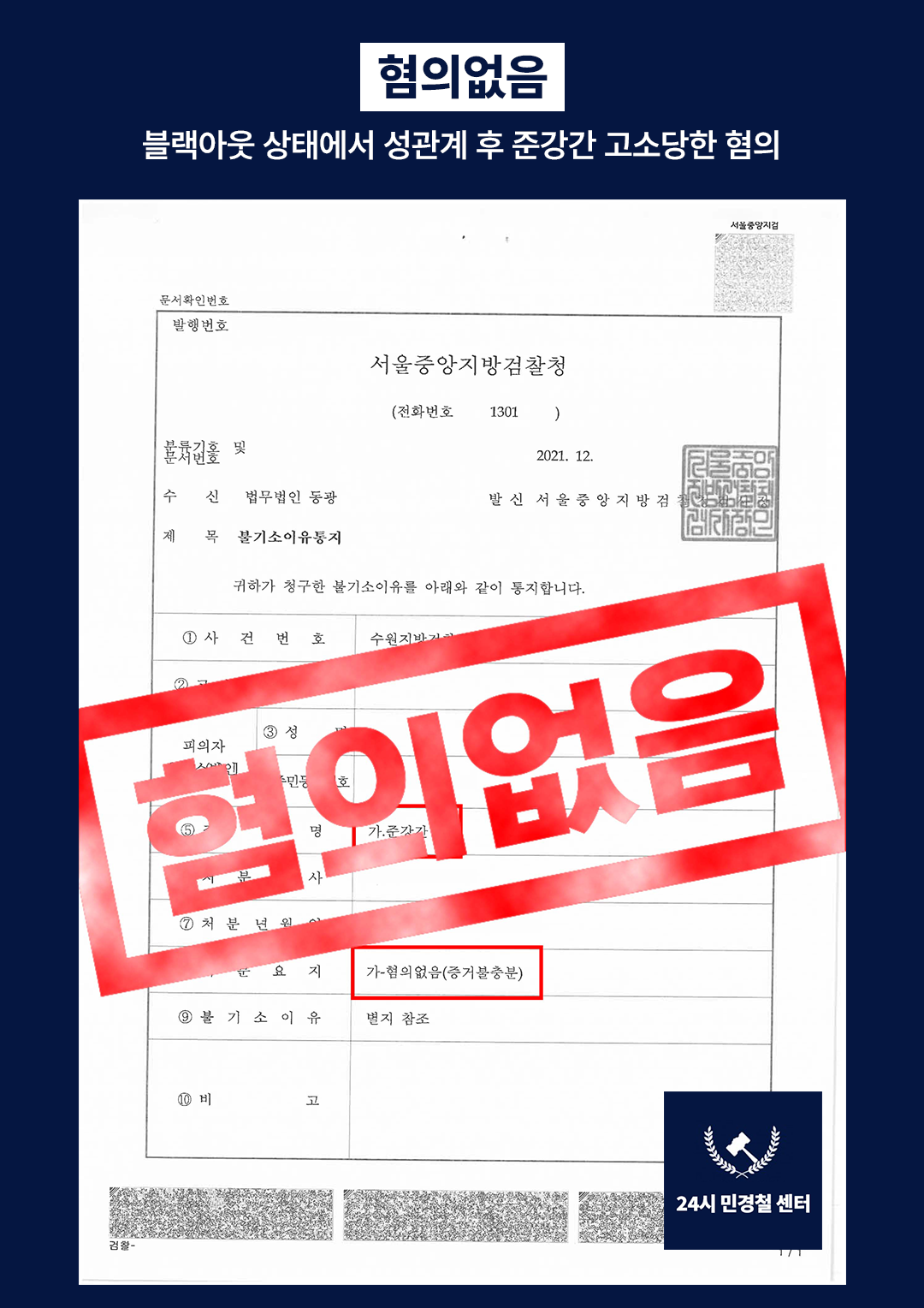 [✅무혐의] 블랙아웃 상태에서 성관계 후 준강간 고소당한 혐의❗ 이미지 2