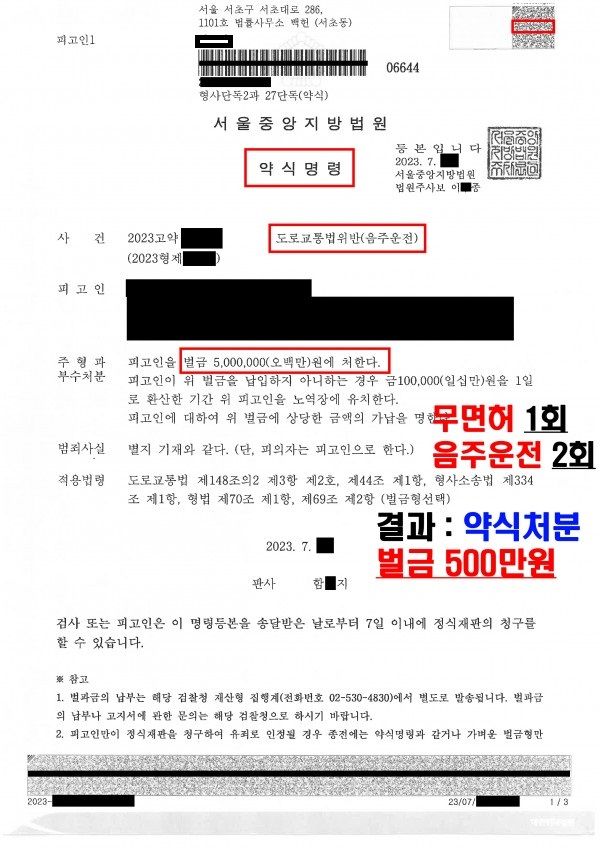 [도교법(음주운전)] 동종전과 1회 구약식 벌금형 이미지 2