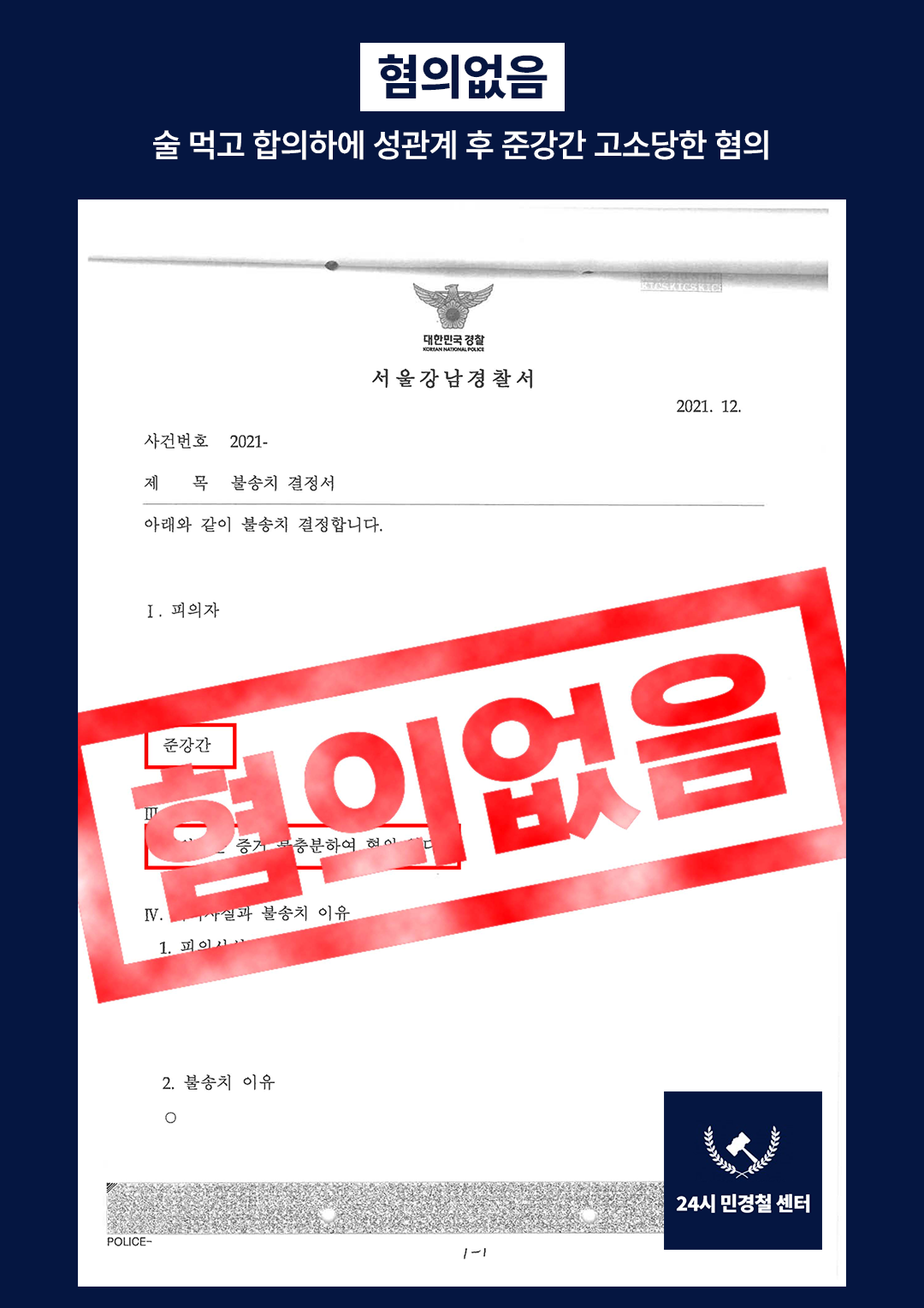 [✅혐의없음] 술먹고 합의하에 성관계 후 준강간 고소당한 혐의❗ 이미지 2