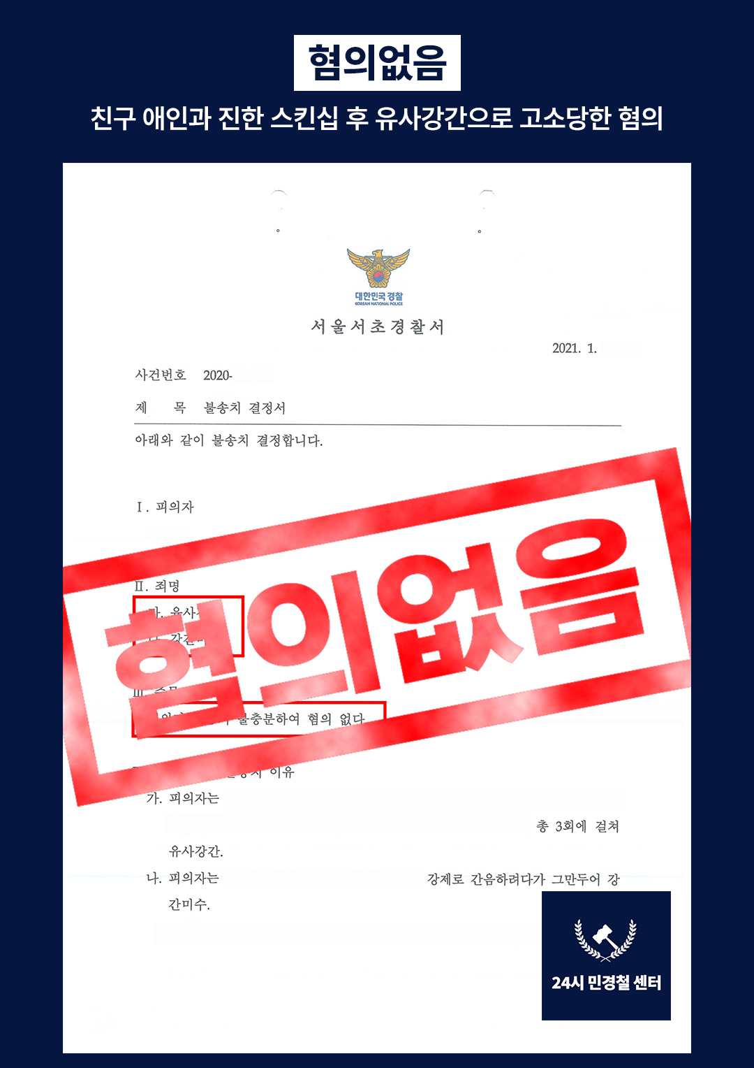 [✅무혐의] 친구 애인과 진한 스킨십 후 유사강간으로 고소당함❗ 이미지 2