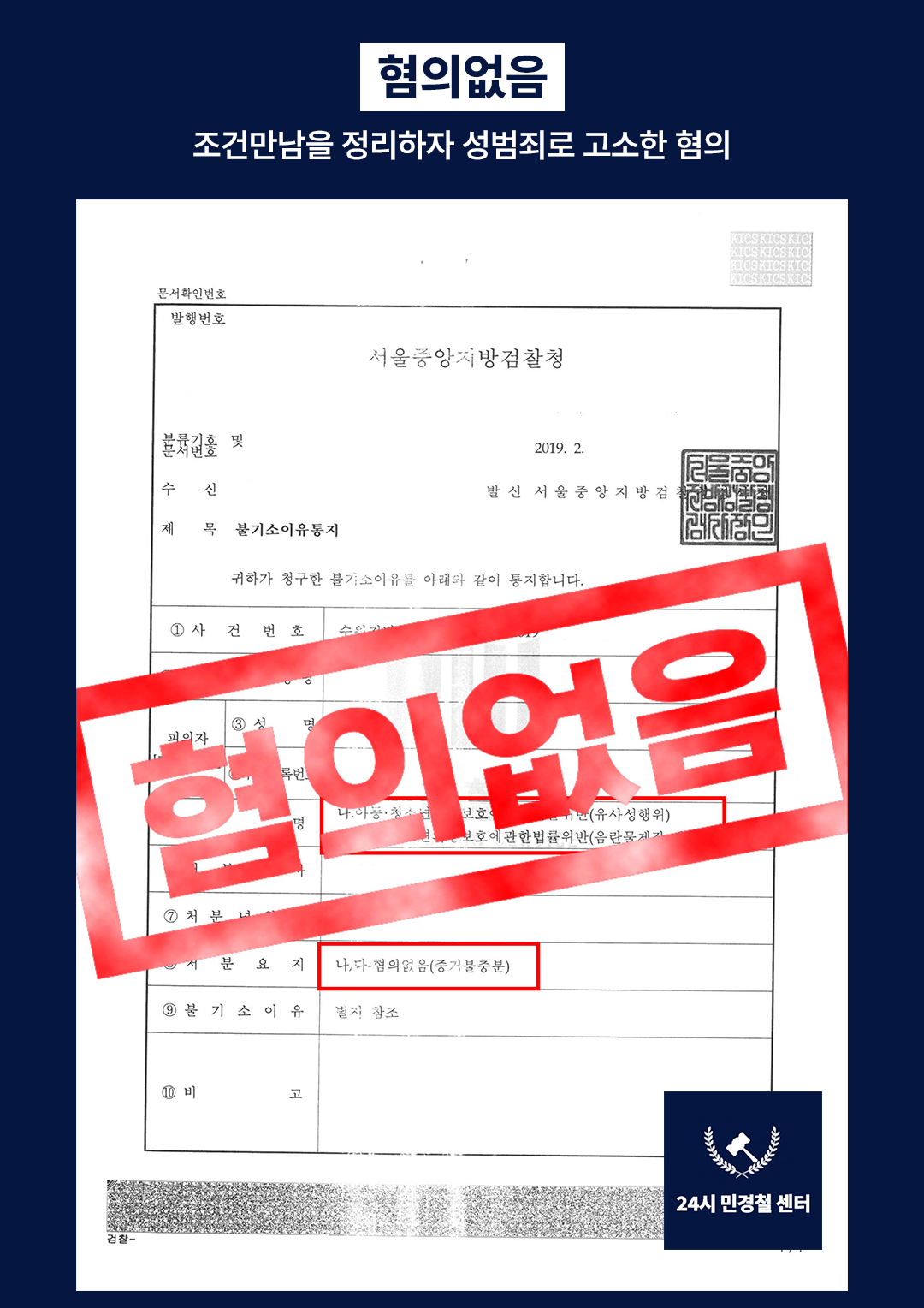 [✅무혐의] 조건만남을 정리하자 성범죄로 고소한 혐의❗ 이미지 2