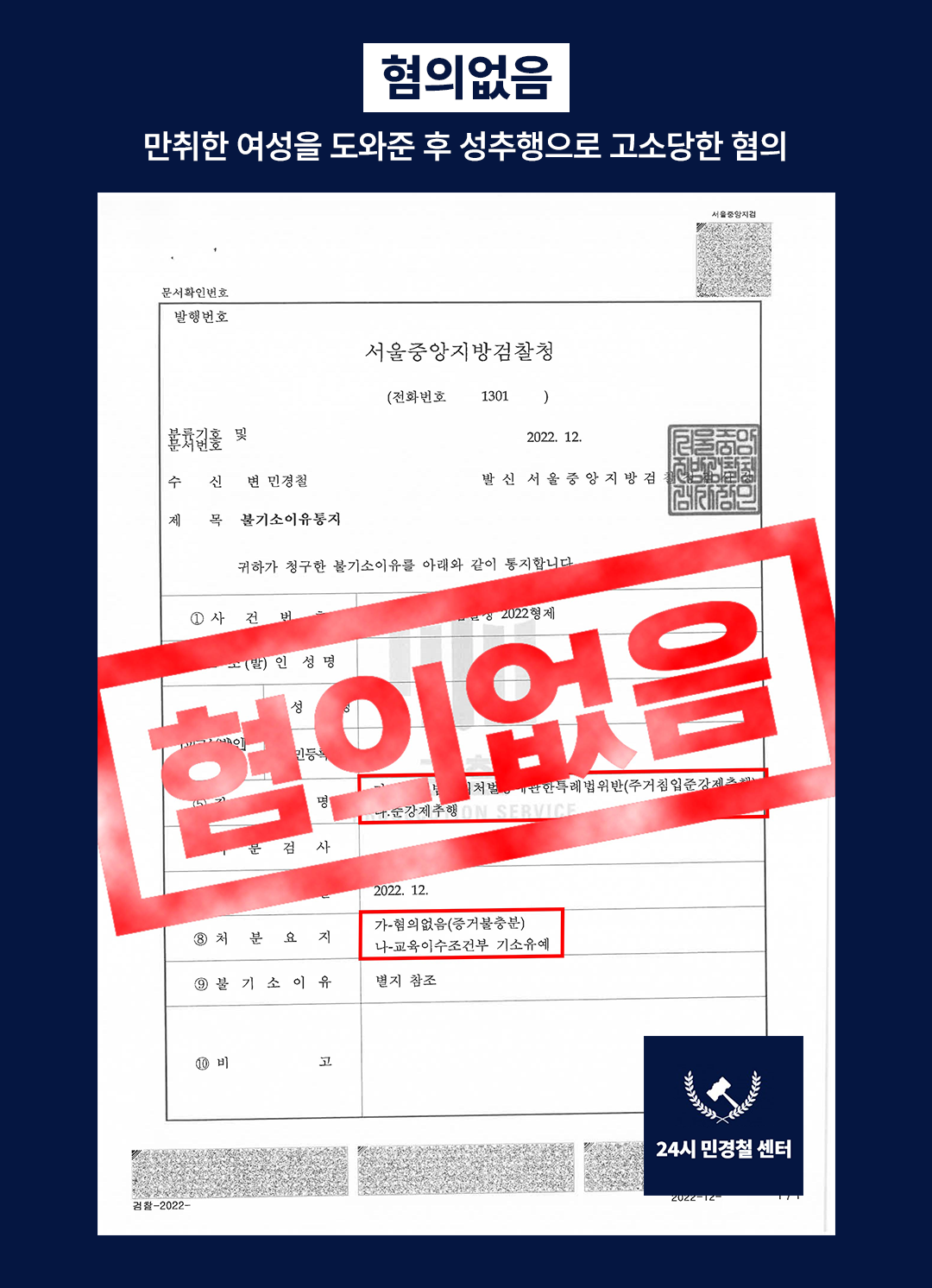 [✅혐의없음] 만취한 여성 도와준 후 성추행으로 고소당한 혐의❗ 이미지 2