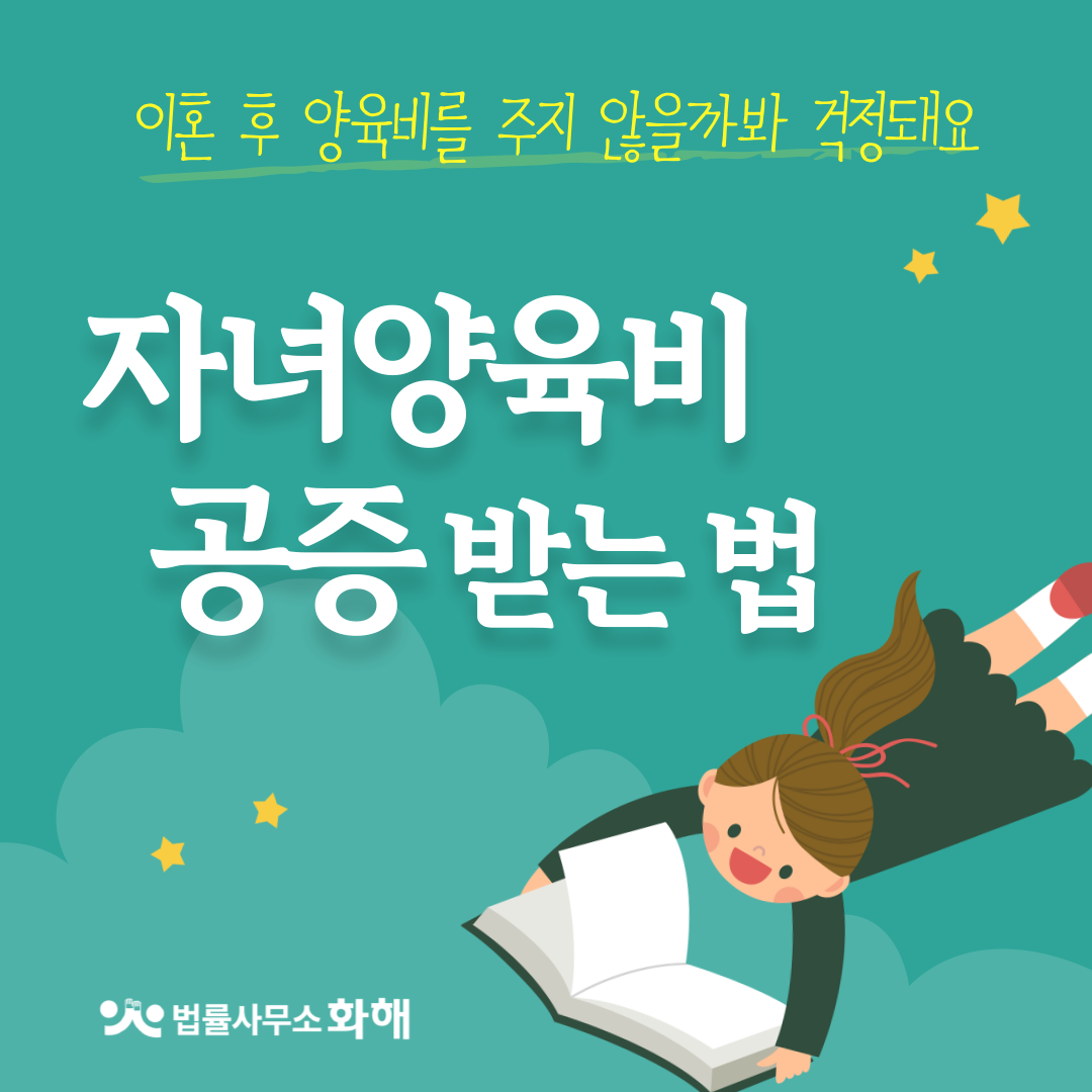 이혼 후 양육비 미지급 걱정된다면? 자녀양육비 공증 받기 이미지 1