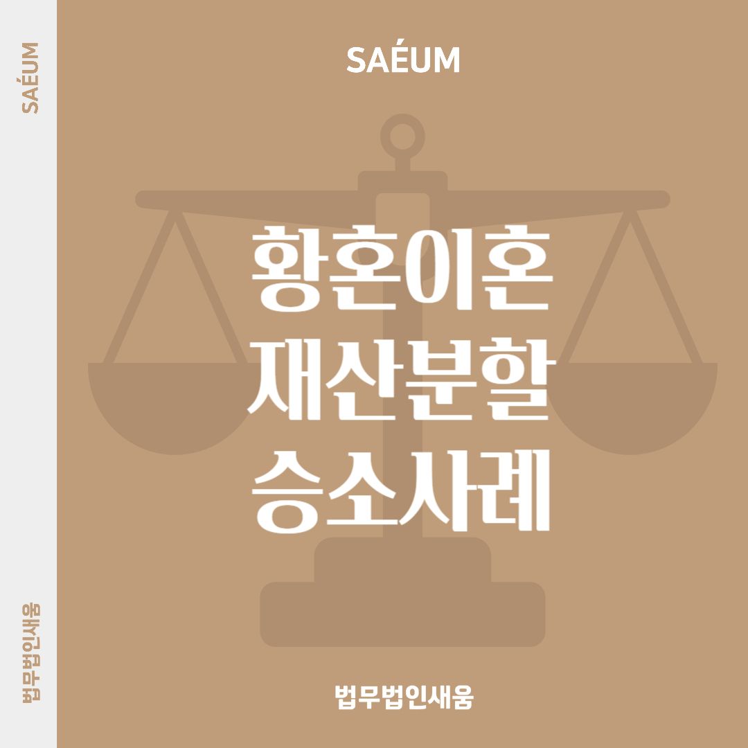 가정폭력 및 외도, 혼외자 등의 문제로 인한 황혼이혼 사례 이미지 1