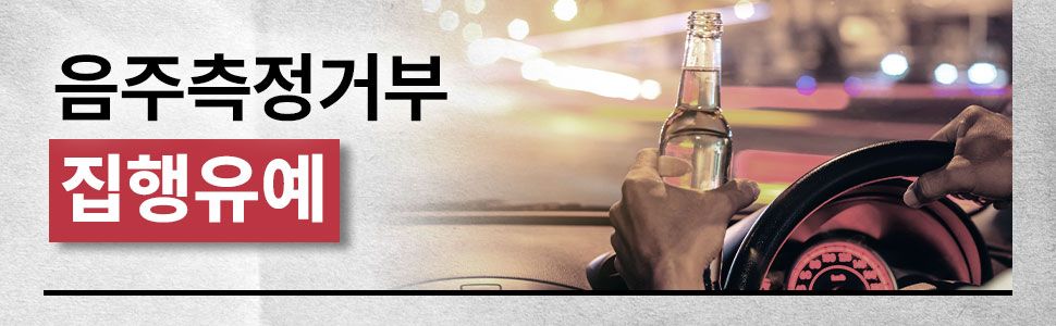 음주측정거부 집행유예 성공사례 이미지 1