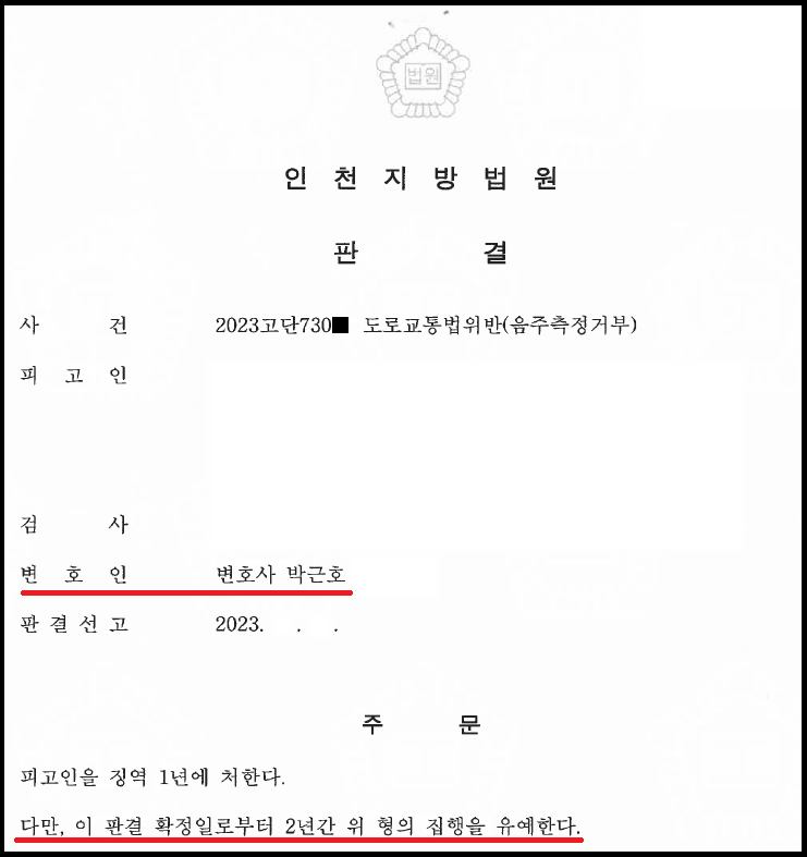 음주측정거부 집행유예 성공사례 이미지 1