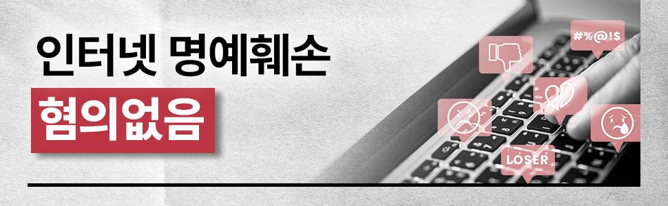 사이버 명예훼손 혐의없음 성공사례 이미지 1