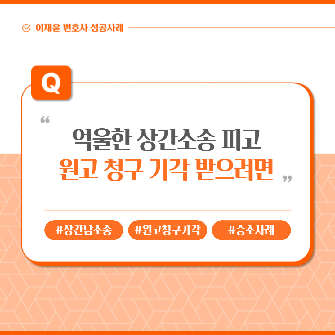 [7/19] 억울한 상간소송 피고, 원고 청구 기각 받으려면 이미지 1