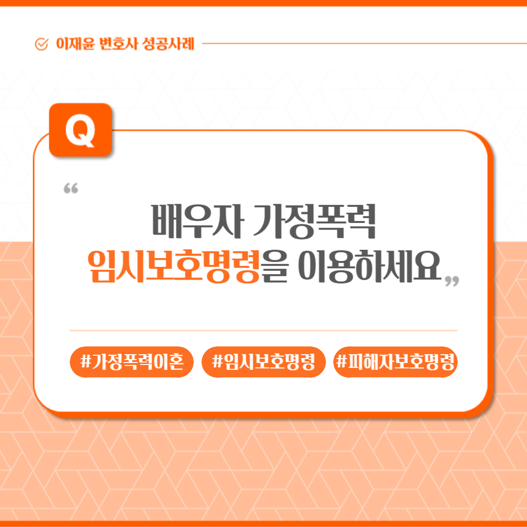 [7/24] 배우자 가정폭력 '임시보호명령'을 이용해보세요 이미지 1