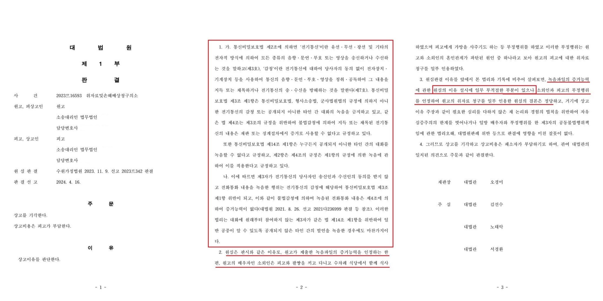 위법한 비밀녹음은 이제 상간소송에서 증거로 쓸 수 없습니다. 이미지 1