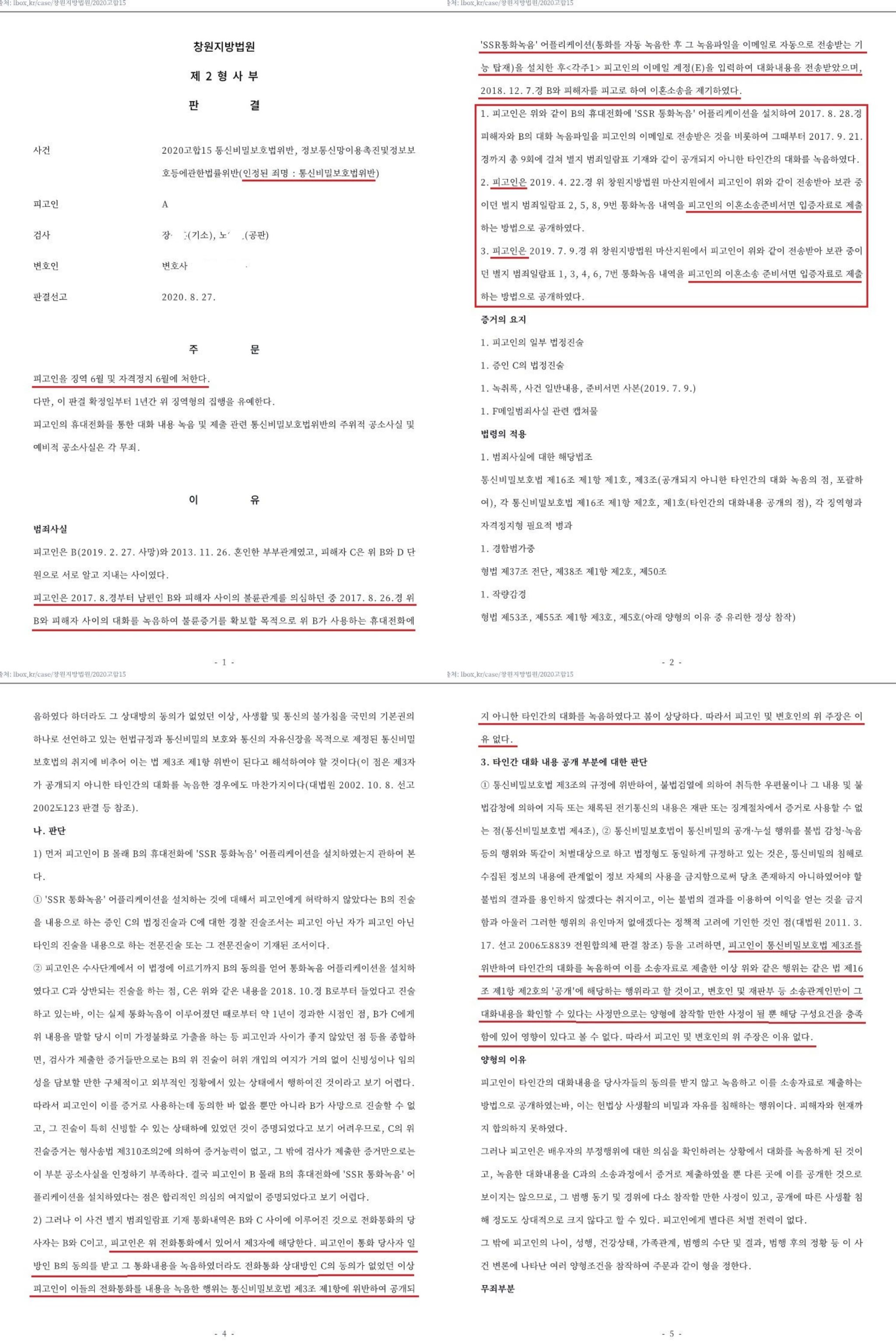 위법한 비밀녹음은 이제 상간소송에서 증거로 쓸 수 없습니다. 이미지 3