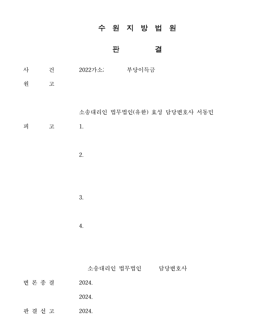 투자사기를 당한 경우 부당이득반환청구로 피해액을 반환받은 사건 이미지 1