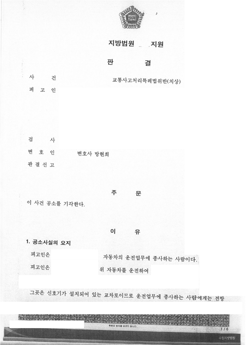 신호위반 교통사고 이유무죄, 공소기각 판결 성공사례 이미지 1