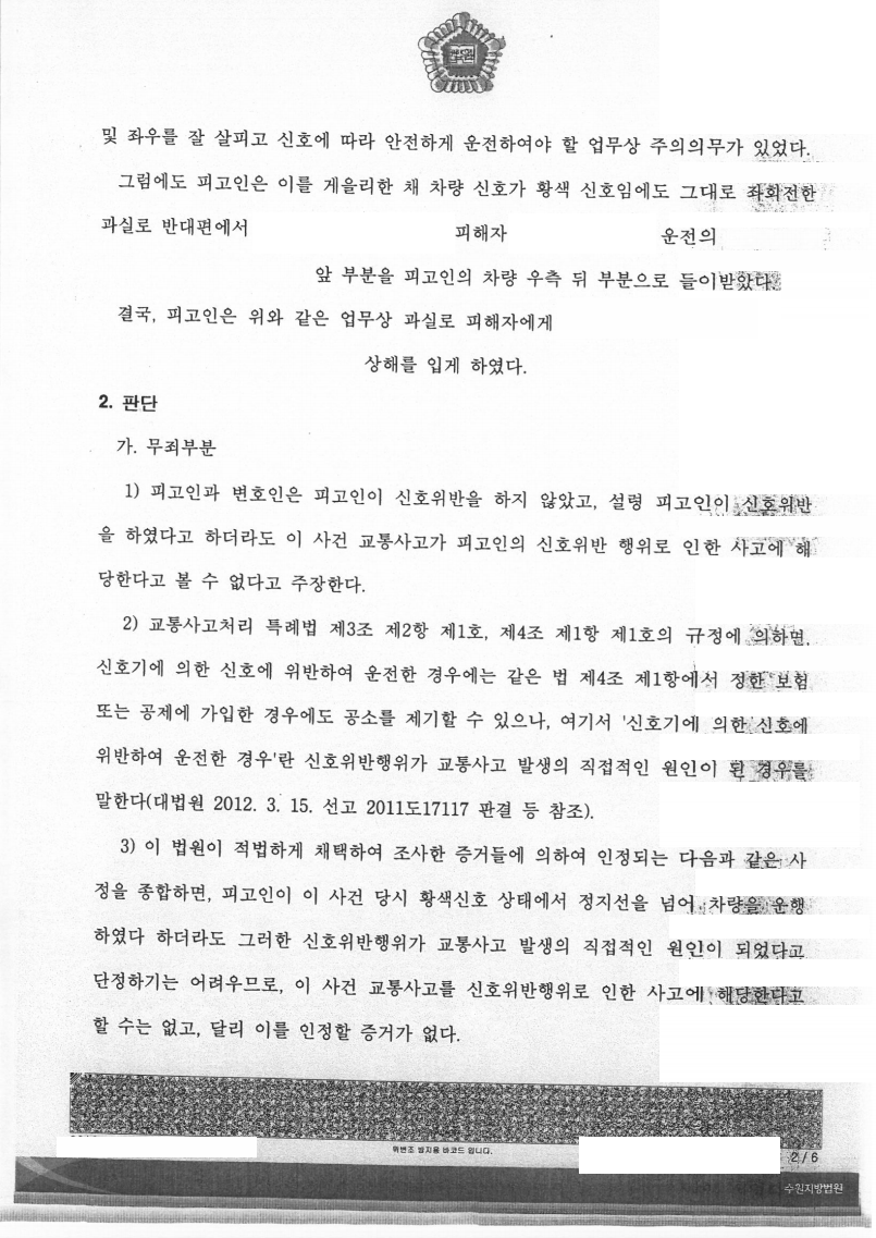 신호위반 교통사고 이유무죄, 공소기각 판결 성공사례 이미지 2