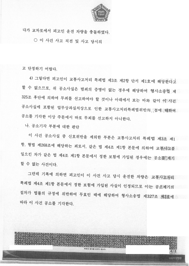 신호위반 교통사고 이유무죄, 공소기각 판결 성공사례 이미지 3
