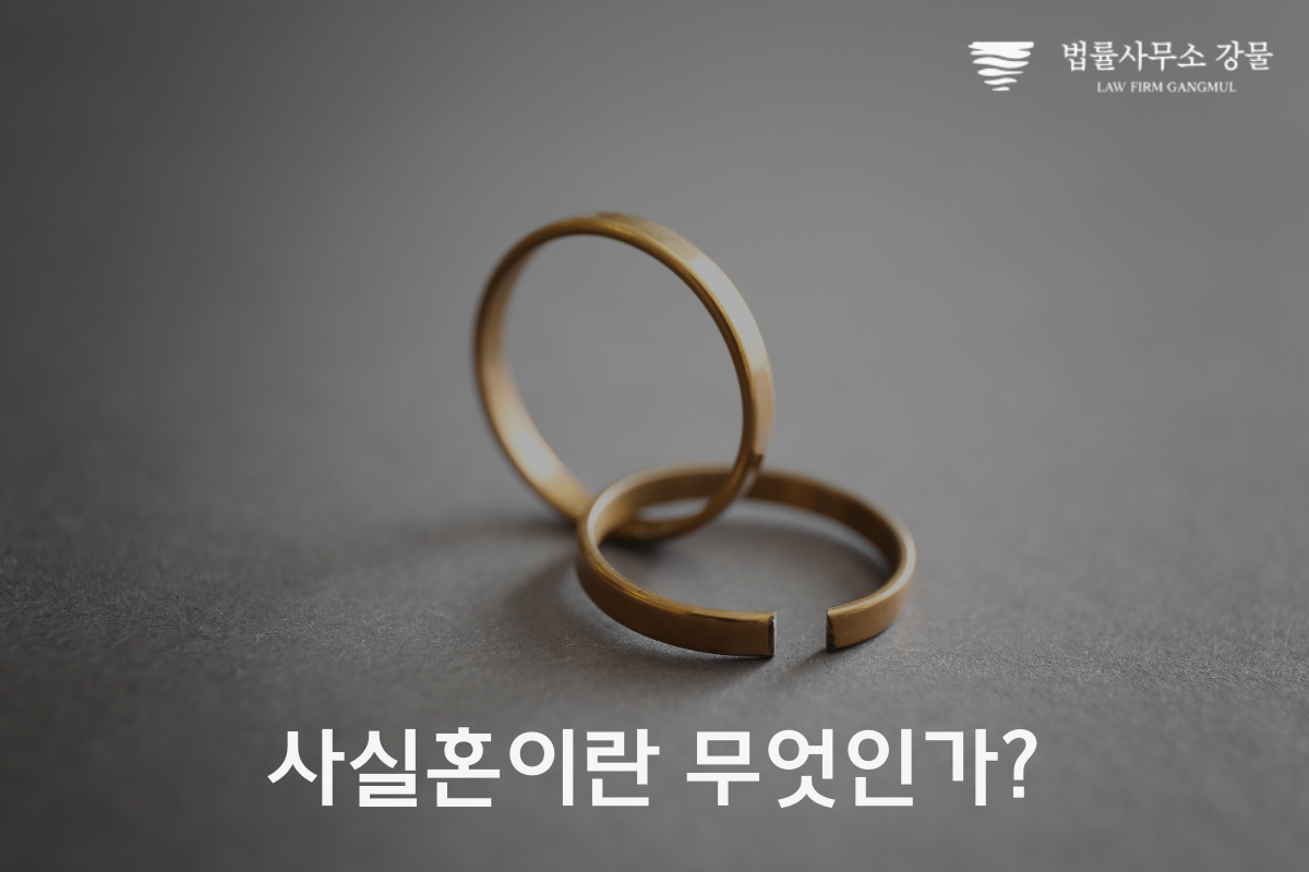 사실혼 이혼 및 재산분할 알아야 할 모든 것 수원 가사 변호사 이미지 2