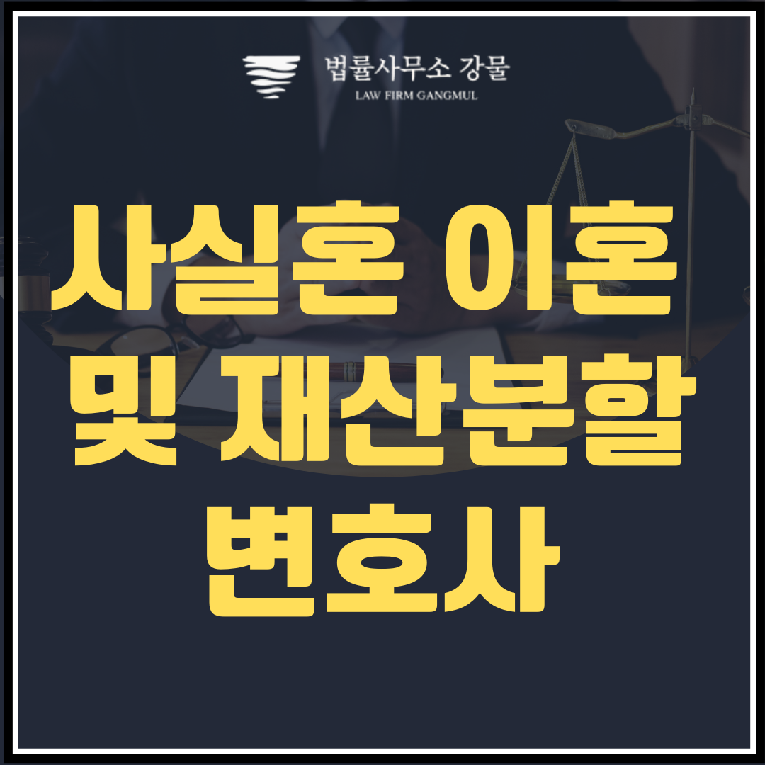 사실혼 이혼 및 재산분할 알아야 할 모든 것 수원 가사 변호사 이미지 1