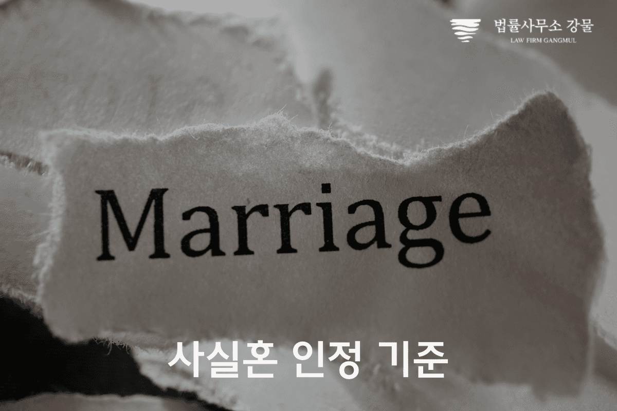 사실혼 이혼 및 재산분할 알아야 할 모든 것 수원 가사 변호사 이미지 3