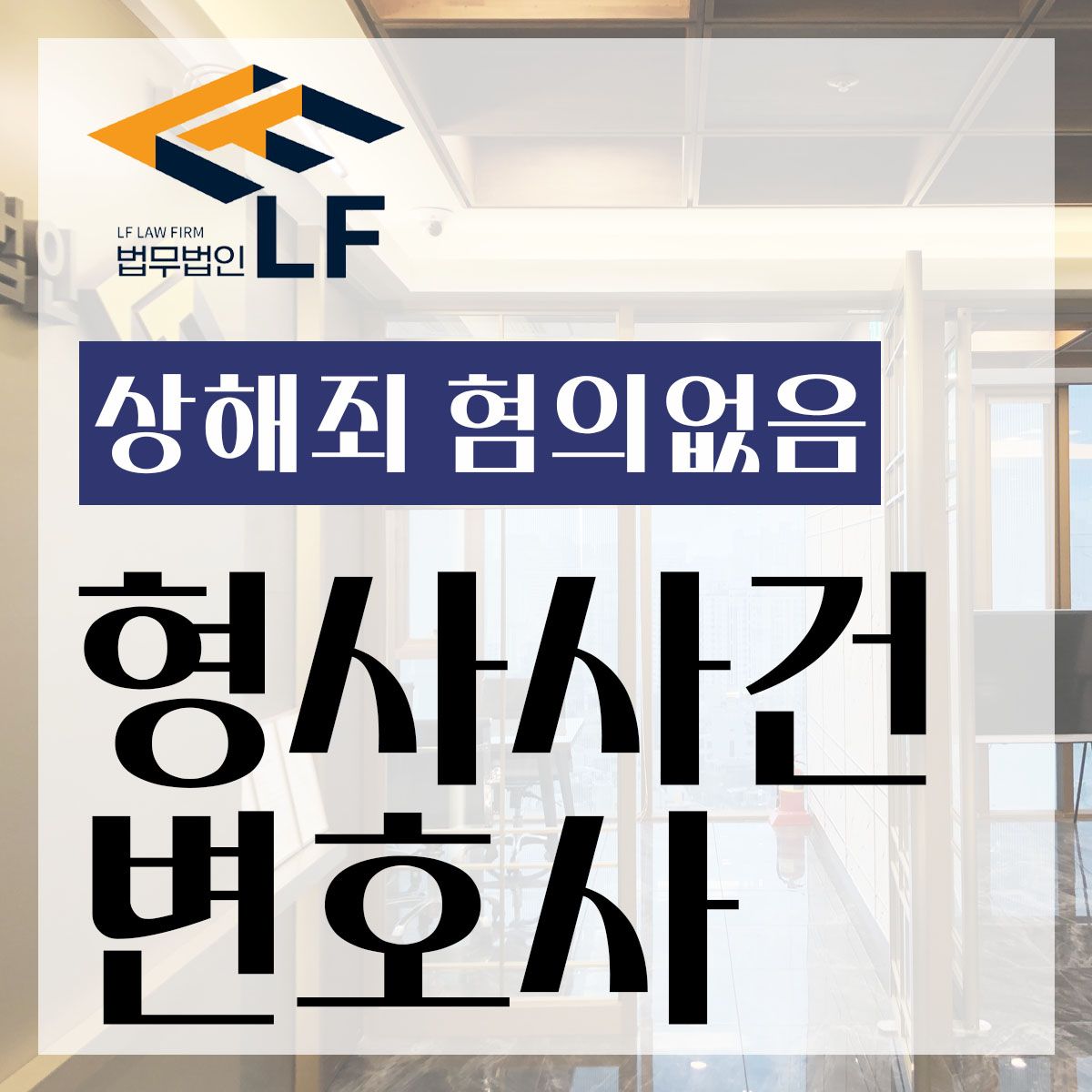 상해죄 혐의없음 슬기롭게 대처를 이미지 1