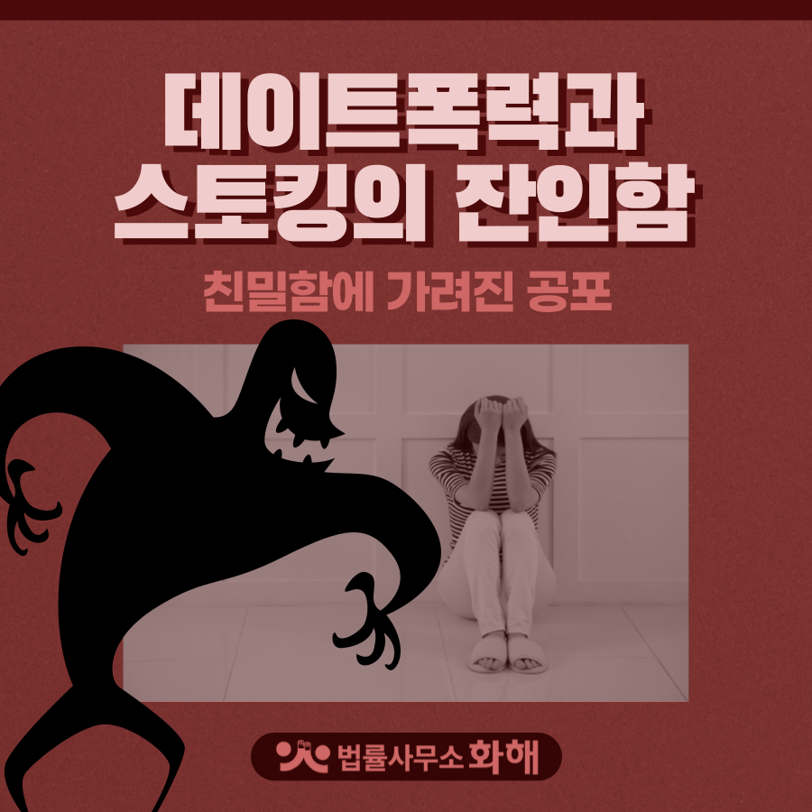 친밀함에 가려진 데이트폭력과 스토킹범죄 이미지 1