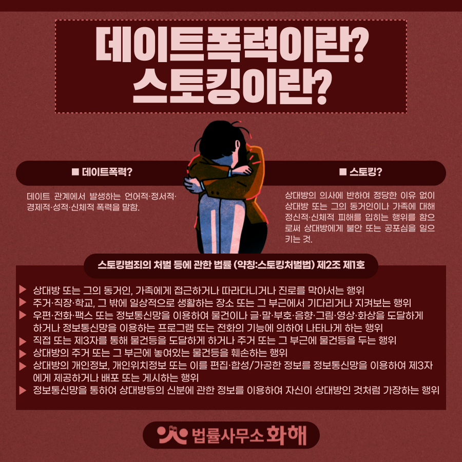 친밀함에 가려진 데이트폭력과 스토킹범죄 이미지 2