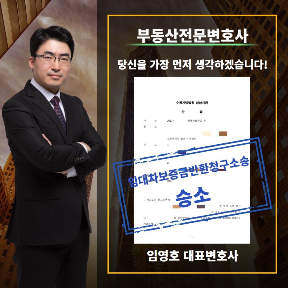 보증금반환소송, 4억 5,000만원 반환받은 성공사례 이미지 1