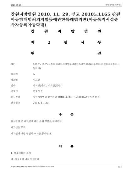 아동 훈계한 것으로 아동학대 고소, 불송치 받아낸 사례 이미지 4