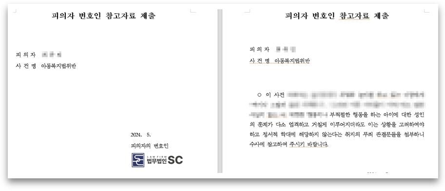 아동 훈계한 것으로 아동학대 고소, 불송치 받아낸 사례 이미지 3