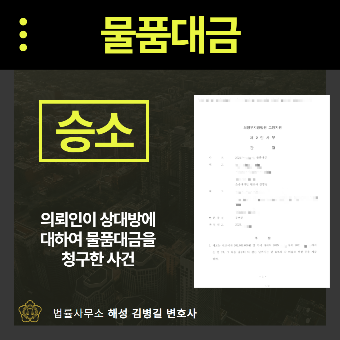 물품대금소송, 2억 원 전액 반환받은 성공사례 이미지 1