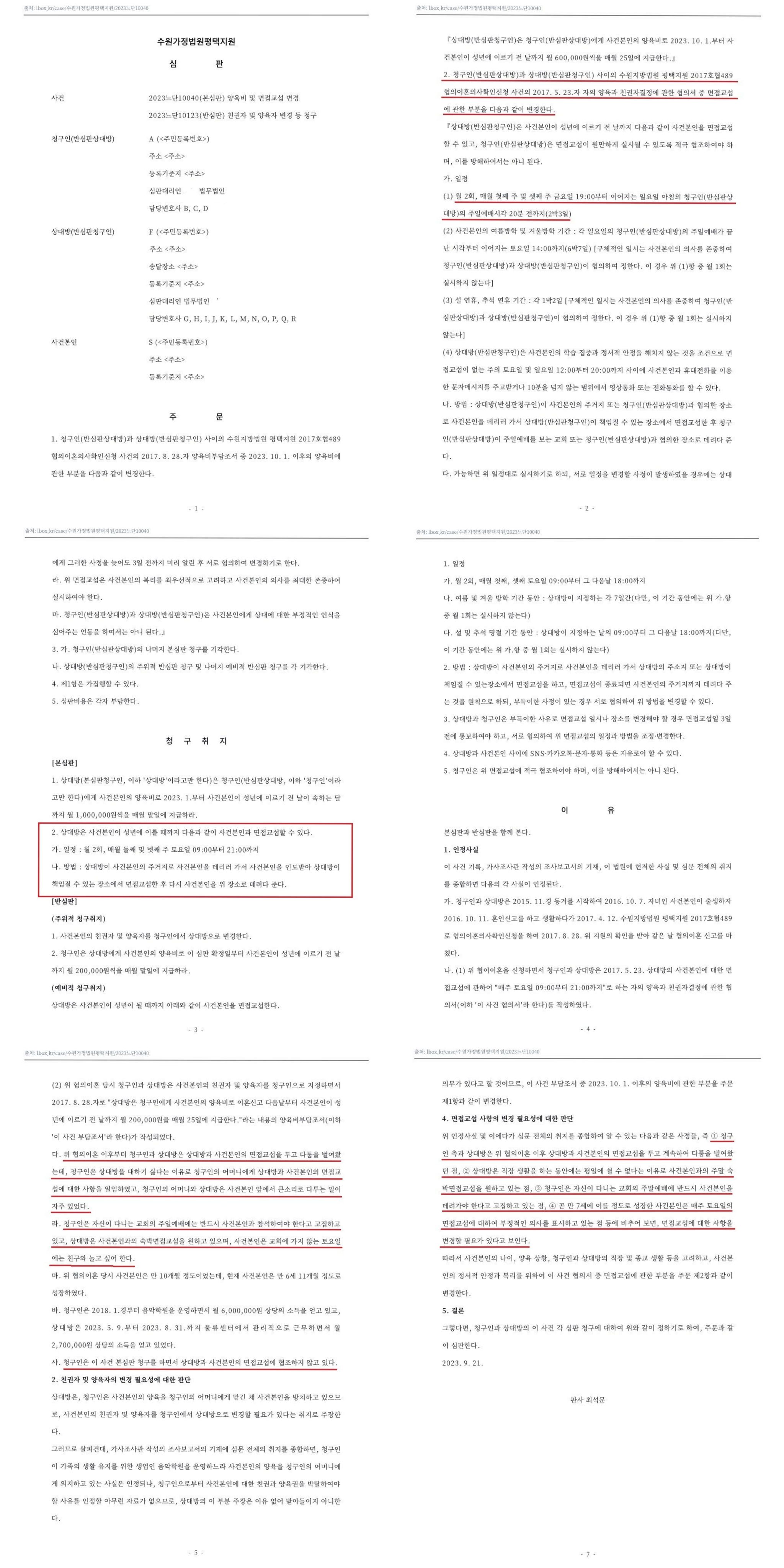 면접교섭 비협조(방해)와 친권자 양육자의 변경 이미지 1