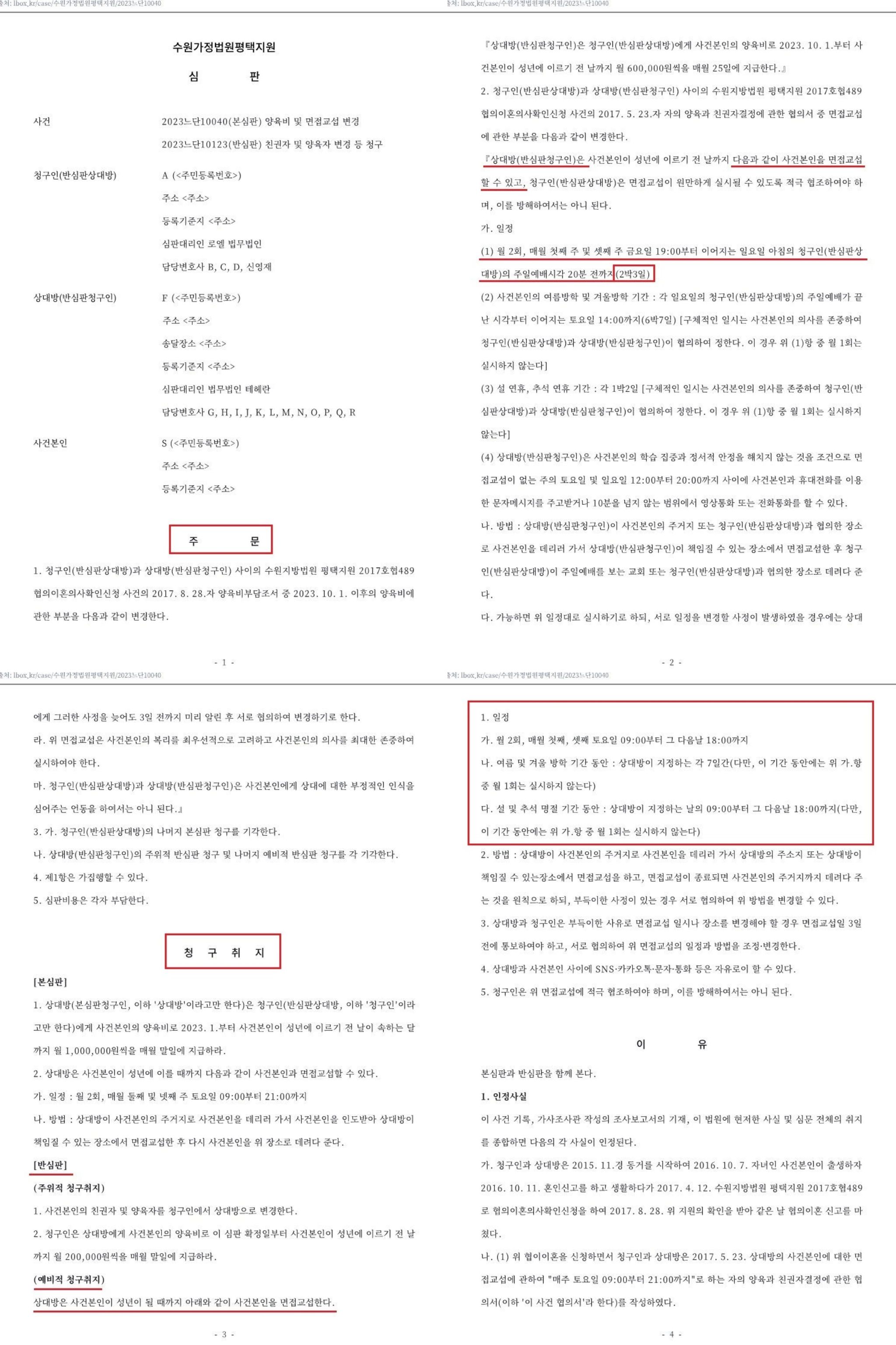 면접교섭 비협조(방해)와 친권자 양육자의 변경 이미지 2