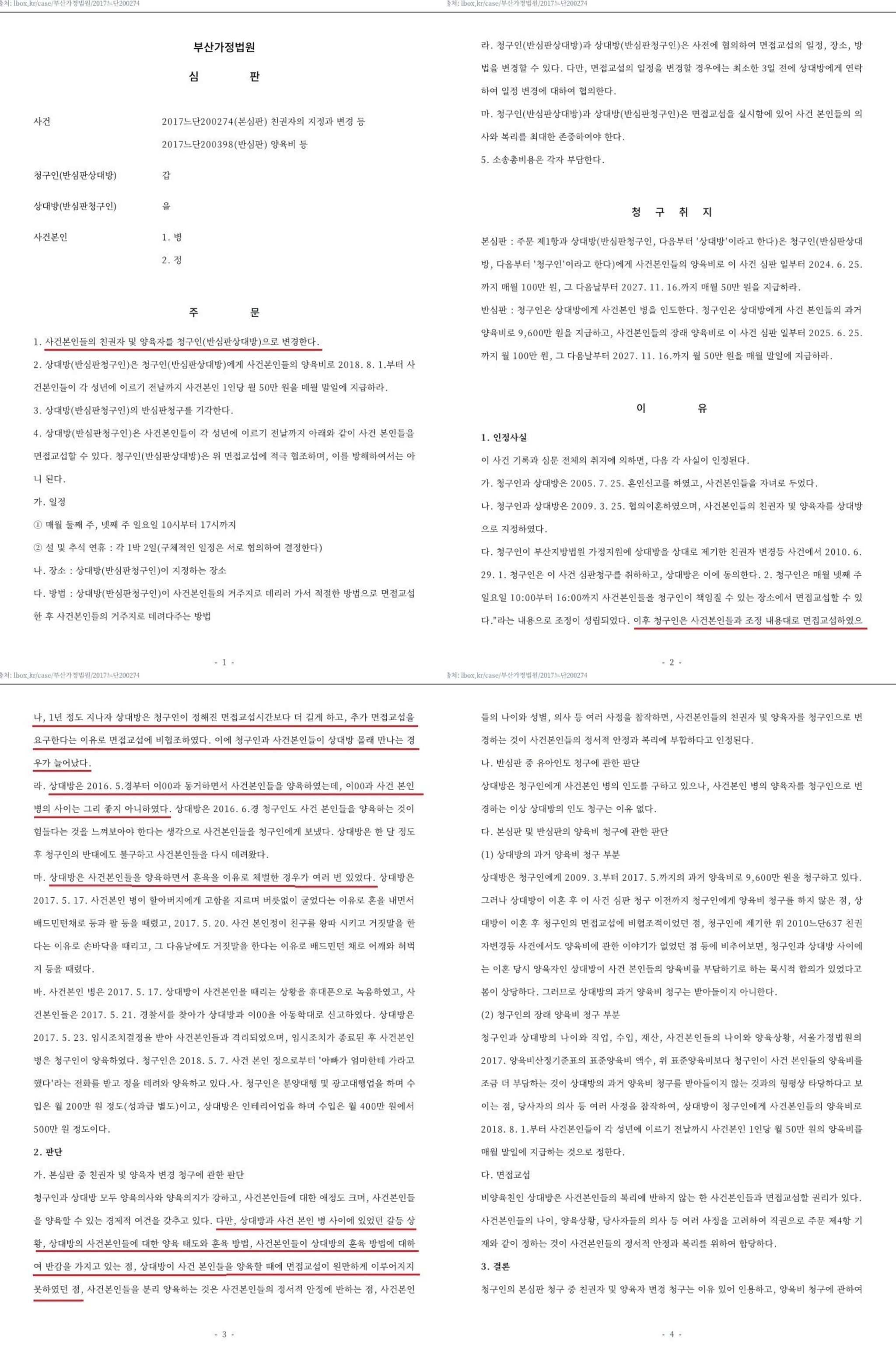 면접교섭 비협조(방해)와 친권자 양육자의 변경 이미지 5