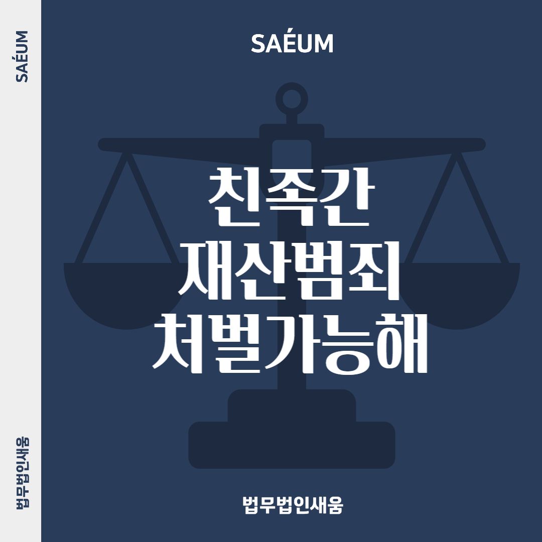 친족간재산범죄 형사사건으로 처벌받을 수 있어 이미지 1