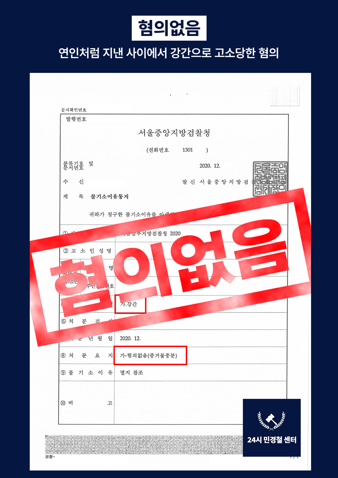 [✅혐의없음] 연인처럼 지낸 사이에서 강간으로 고소당한 혐의❗ 이미지 1