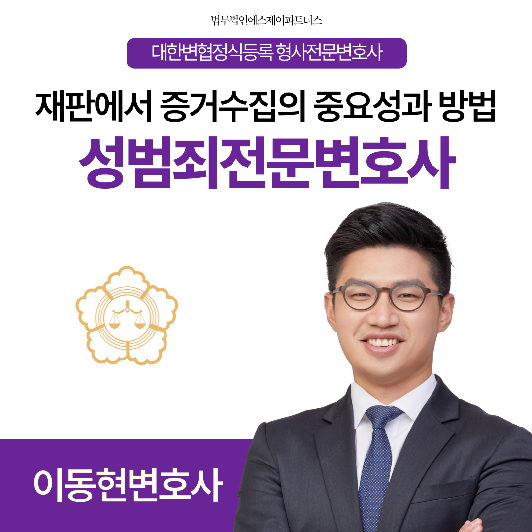 전주성범죄변호사 재판에서 증거 수집의 중요성과 방법 이미지 1