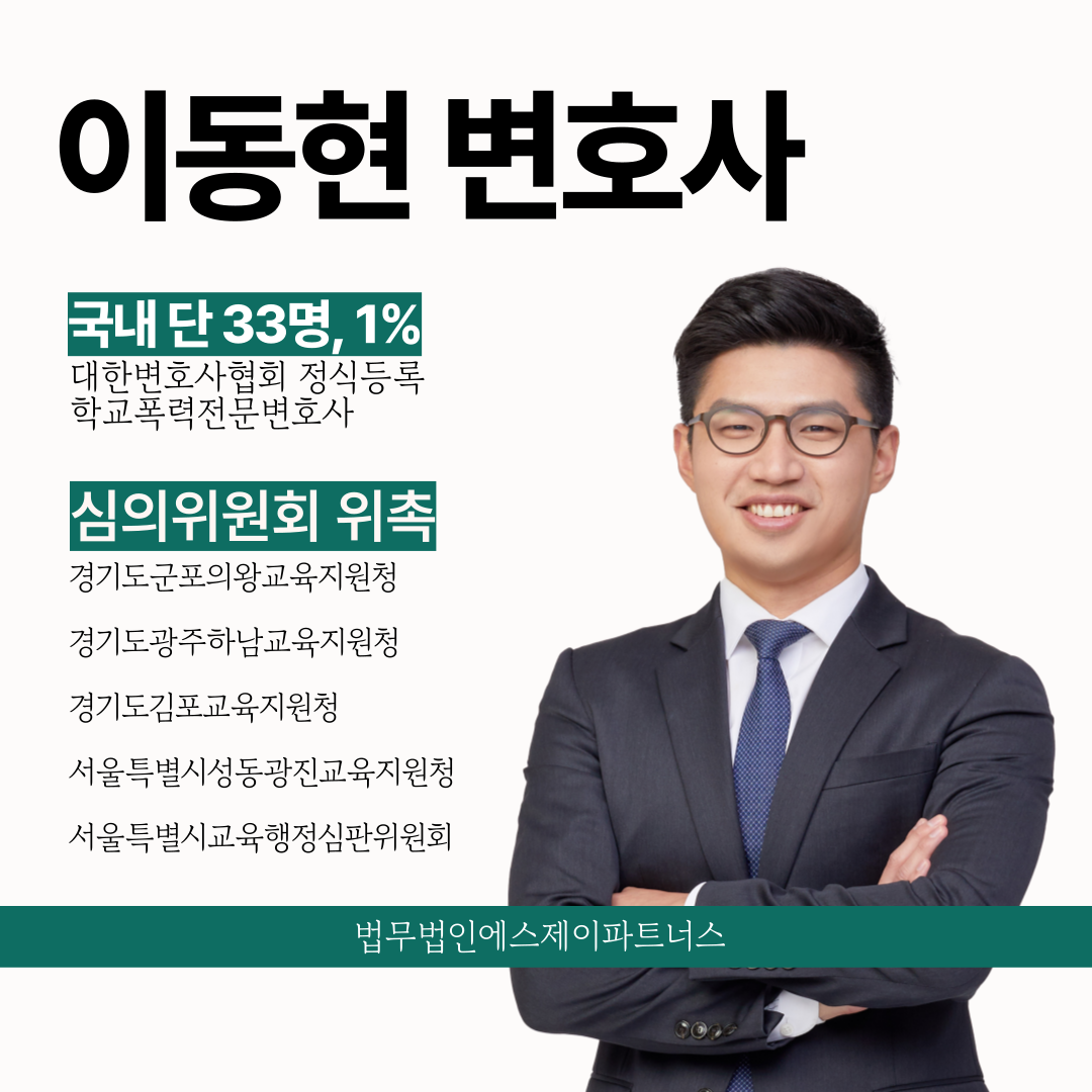 과천학교폭력전문변호사 소년보호재판 보호처분 걱정된다면 이미지 1