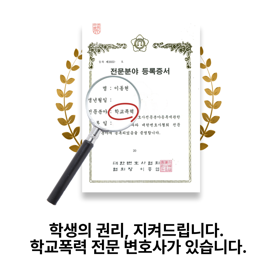 과천학교폭력전문변호사 소년보호재판 보호처분 걱정된다면 이미지 4