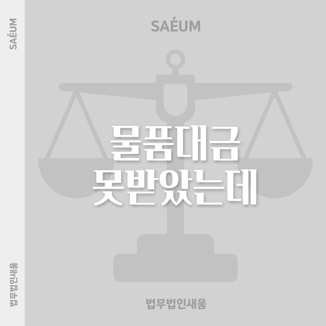 물품대금 못 받았는데 이행권고결정 강제집행 가능할까요 이미지 1