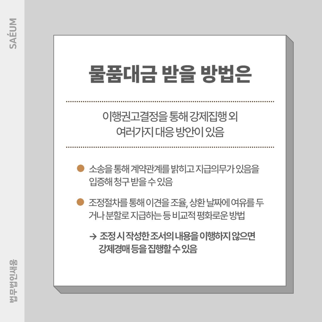 물품대금 못 받았는데 이행권고결정 강제집행 가능할까요 이미지 2
