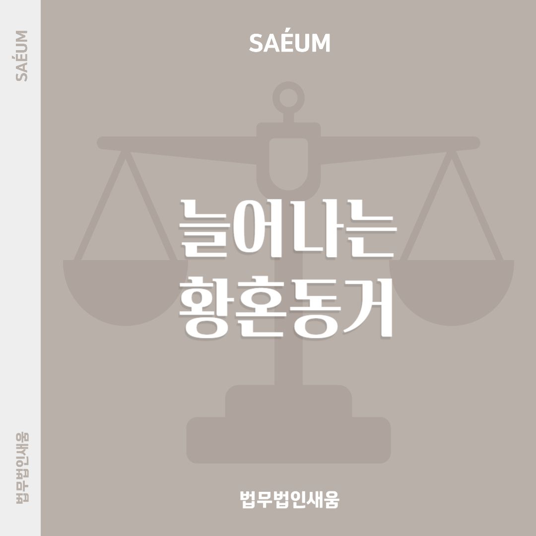 늘어나는 황혼동거, 사실혼재산분할이 필요하다면 이미지 1