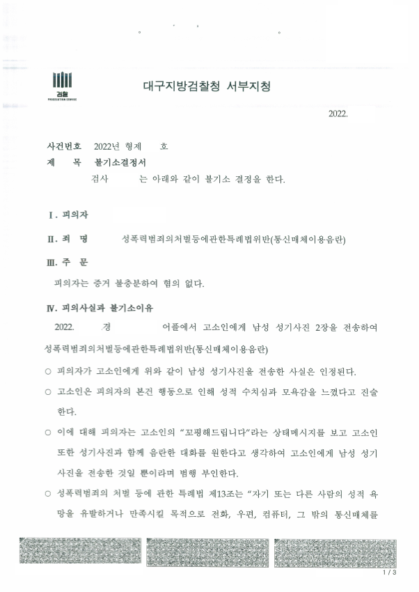 통매음으로 고소당했는데 무혐의를 받은 사건 이미지 1