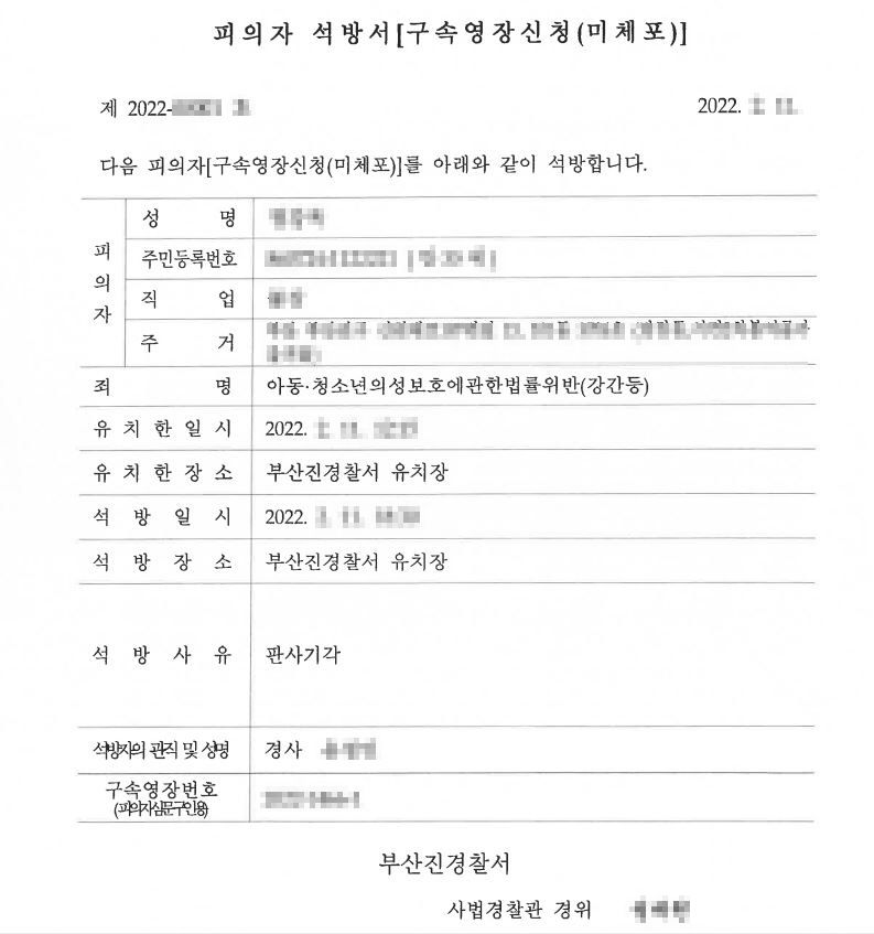 [구속영장기각] 청소년성보호법위반(강간 등) 사건 이미지 1