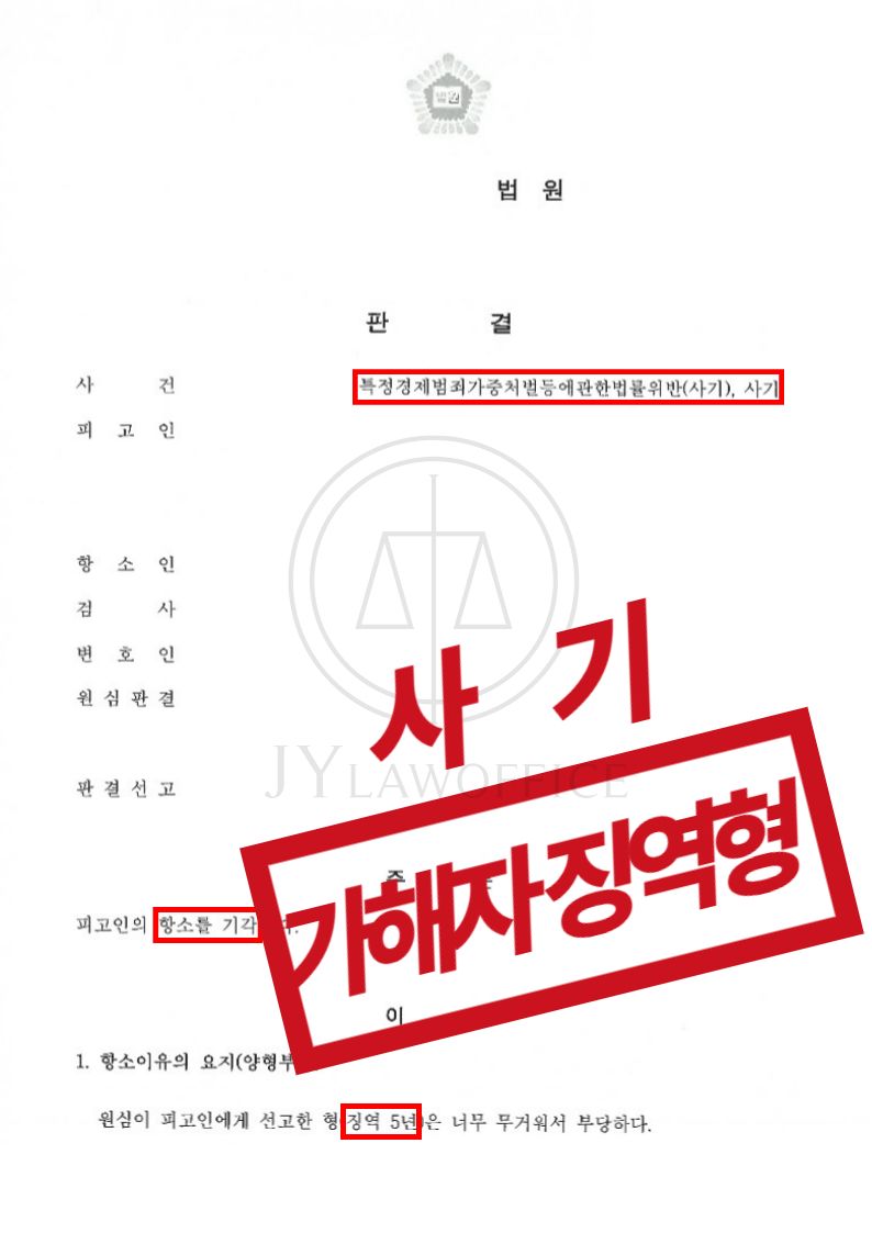 사기(피해자), 항소 방어하여 가해자 징역 5년 확정! 이미지 1