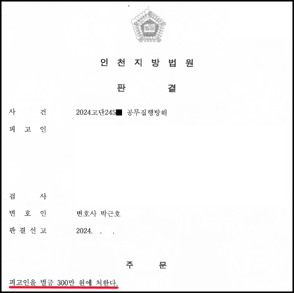 공무집행방해 벌금형 성공사례 이미지 2