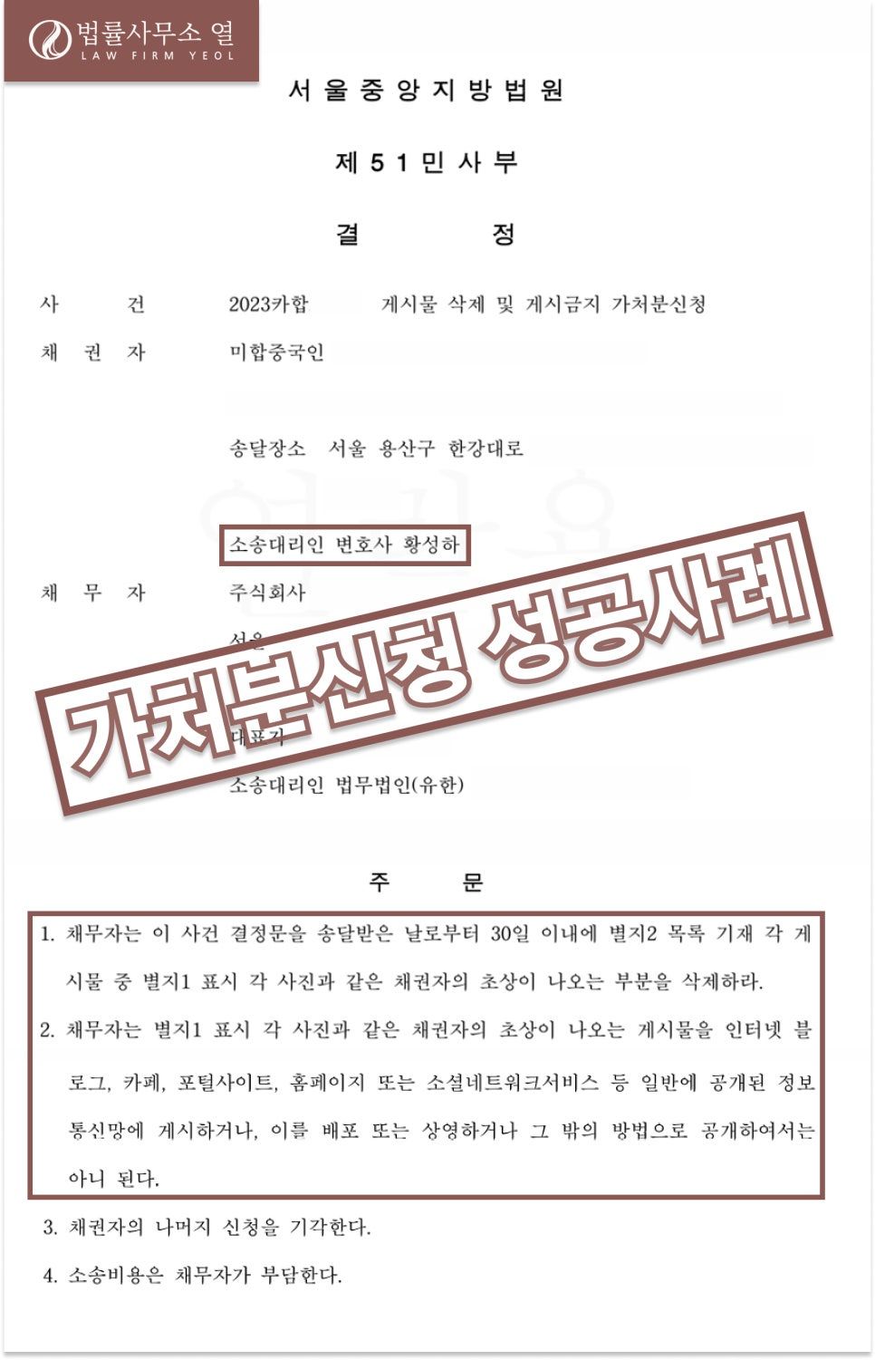 의뢰인의 초상 보호를 위한 가처분 신청 성공사례 이미지 1